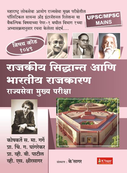 MPSC /UPSC MAINS VISHAY CODE 1049 -Rajkiya Siddhant Ani Bhartiya ...