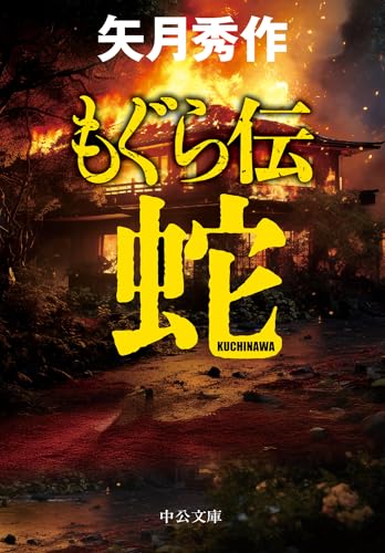 もぐら伝 ～蛇～ (中公文庫)