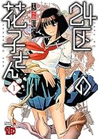 24区の花子さん (全4巻) Kindle版