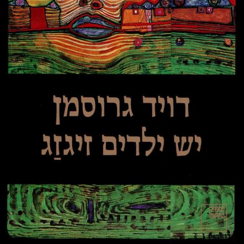 Couverture de יש ילדים זיגזג