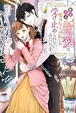 年下王子の猛愛は、魔力なしの私しか受け止められないみたいです (ノーチェブックス)