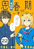 思春期ビターチェンジ【単話版】(22) (ポラリスCOMICS)