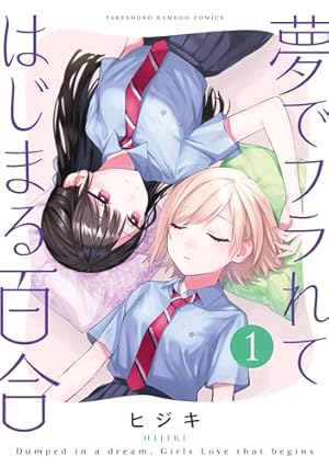 Amazon.co.jp: 君と綴るうたかた: 6【イラスト特典付】 (百合姫