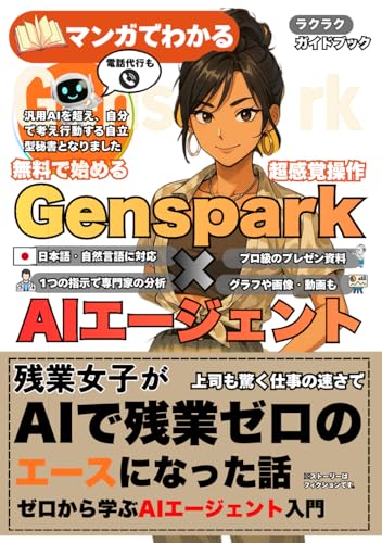 Genspark×AIエージェント: ～残業女子がAIで残業ゼロのエースになった話～　「ゼロから学ぶAIエージェント入門」..........【次世代AI】【日本語】【革命的ツール】【無料】【自動化】【調査】【分析】【資料作成】【24時間】【専門家】【自律型】【プロ級】【完全ガイド】【画像】【動画】【万能スキル】【プライベート】【最新スキル】【即戦力】