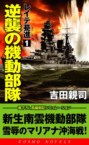 レイテ驀進 (1) 逆襲の機動部隊 (コスモノベルス)