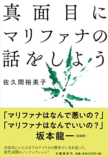 キンドル 無料電子書籍 真面目にマリファナの話をしよう バイ