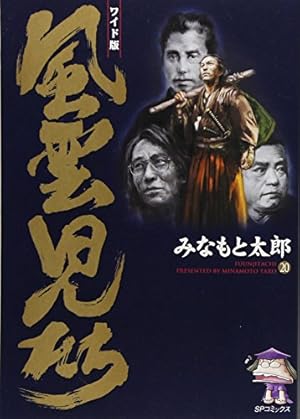 風雲児たち: ワイド版 (第20巻) (SPコミックス) | みなもと 太郎 |本