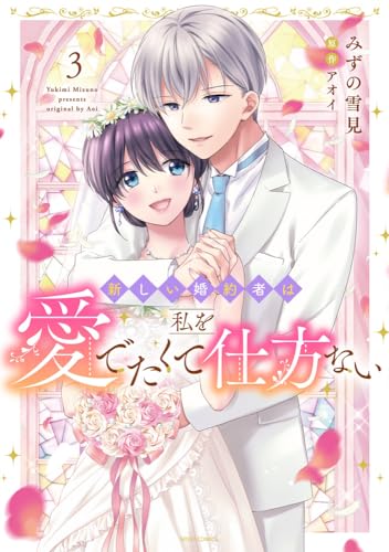 『新しい婚約者は私を愛でたくて仕方ない』3巻
