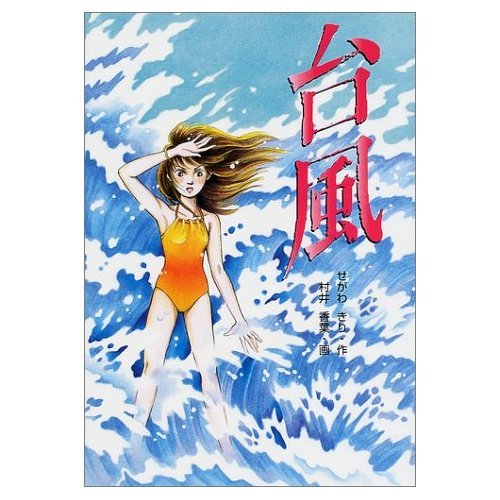 台風 (学研の新・創作シリーズ)