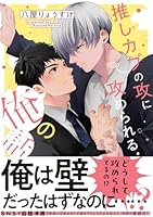 推しカプの攻に攻められる俺の話（1）