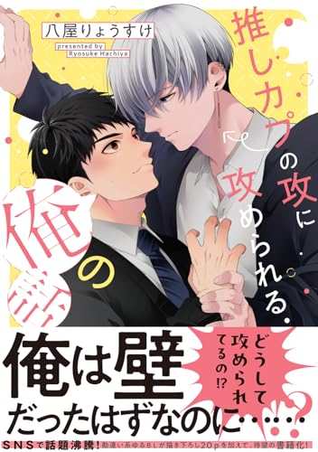 推しカプの攻に攻められる俺の話 (ビームコミックス)