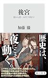 後宮　殷から唐・五代十国まで (角川新書)