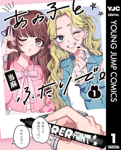 あの子とふたりで。 1 (ヤングジャンプコミックスDIGITAL)