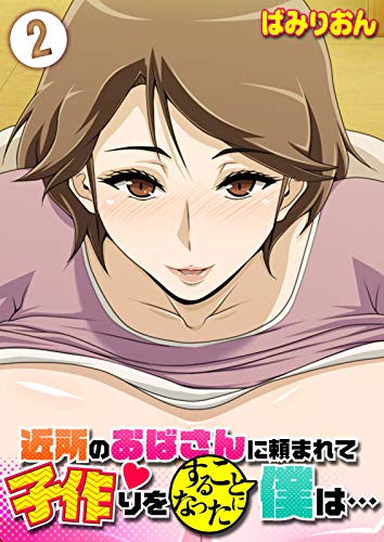 オライリー 無料電子書籍 近所のおばさんに頼まれて子作りをすることになった僕は…(2) (ナイトコ バイ