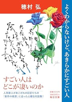 よくわからないけど、あきらかにすごい人 (毎日文庫)