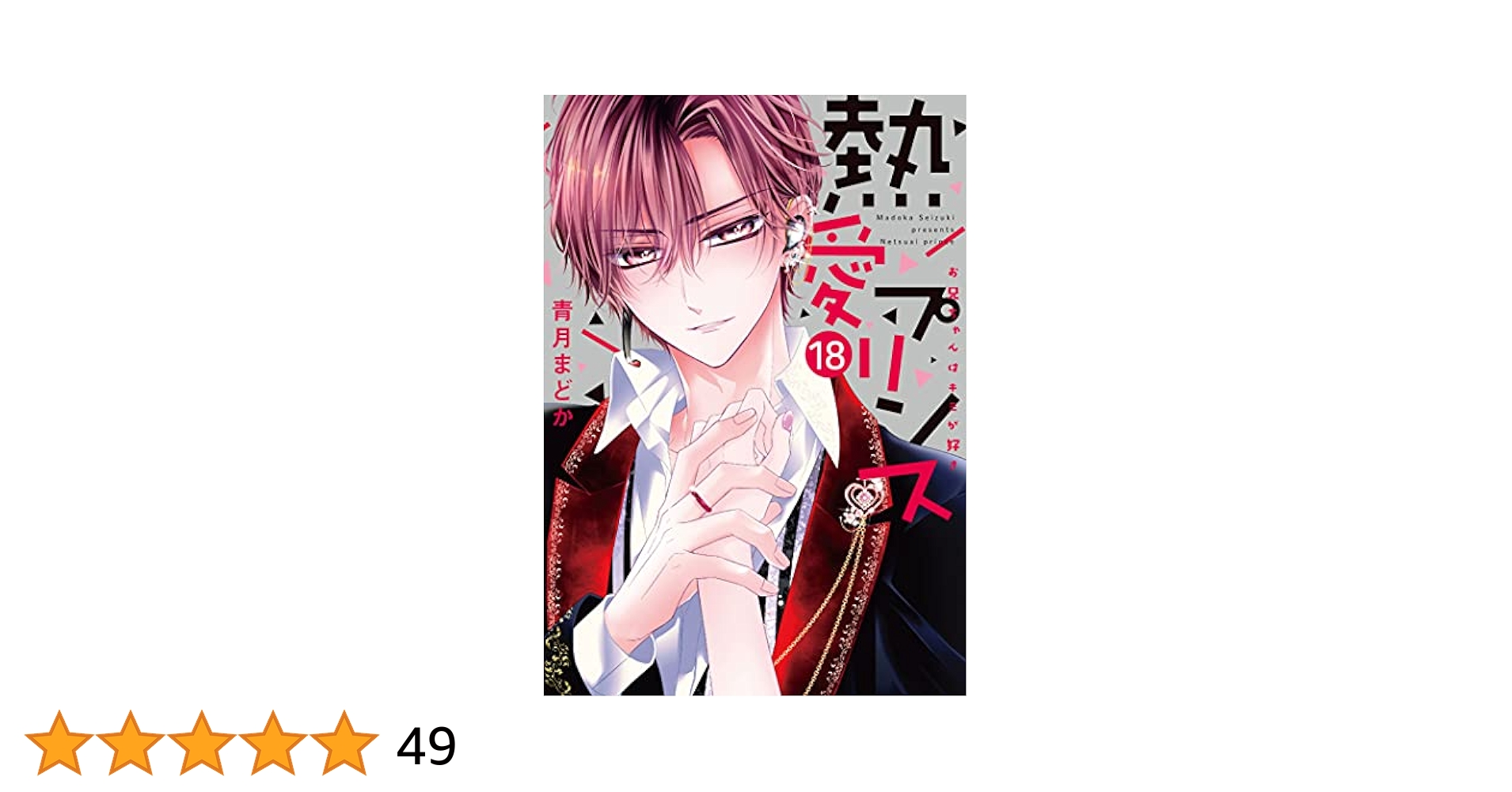 熱愛プリンス 熱プリ ねつぷり 漫画 18巻 セット 熱愛プリンス 熱プリ ねつぷり 漫画 18巻 セット 熱愛プリンス
