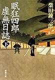 眠狂四郎虚無日誌（下）（新潮文庫）