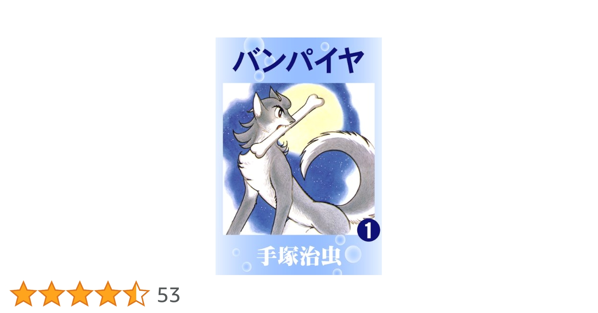 バンパイヤ 1 | 手塚治虫 | マンガ | Kindleストア | Amazon