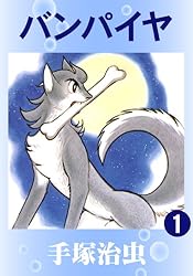 バンパイヤ 1 | 手塚治虫 | マンガ | Kindleストア | Amazon