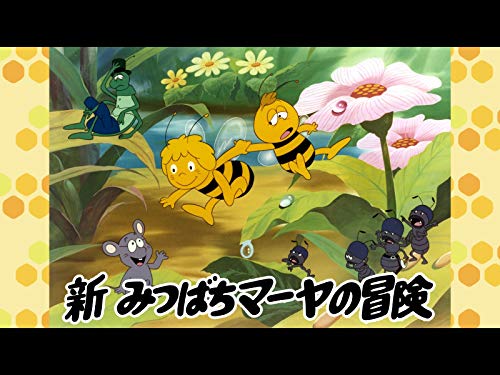 『新みつばちマーヤの冒険』