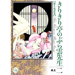 Amazon.co.jp: きりきり亭のぶら雲先生 文庫版 全4巻 新品セット