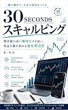 30 SECONDS スキャルピング : 期待値の高い瞬間だけを狙い、利益を積み重ねる超短期売買