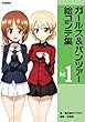 セール中のKindle本18：ガールズ＆パンツァー絵コンテ集　Ｖｏｌ．１