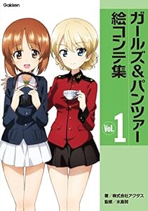 ガールズ＆パンツァー絵コンテ集　Ｖｏｌ．１