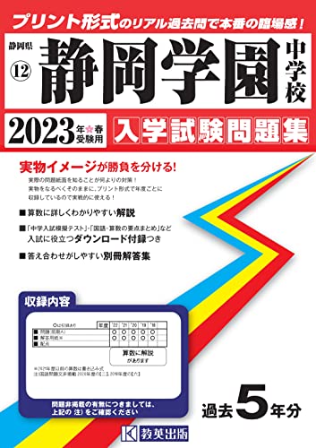 静岡学園中学校入学試験問題集2023年春受験用