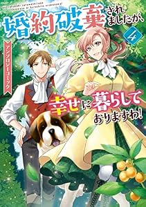 婚約破棄されましたが、幸せに暮らしておりますわ！アンソロジーコミック: 4 (ZERO-SUMコミックス)
