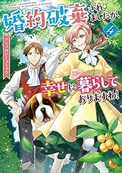 婚約破棄されましたが、幸せに暮らしておりますわ！アンソロジー