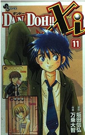 DAN DOH!!Xi 7 (少年サンデーコミックス) | 坂田 信弘, 万乗 大智 |本