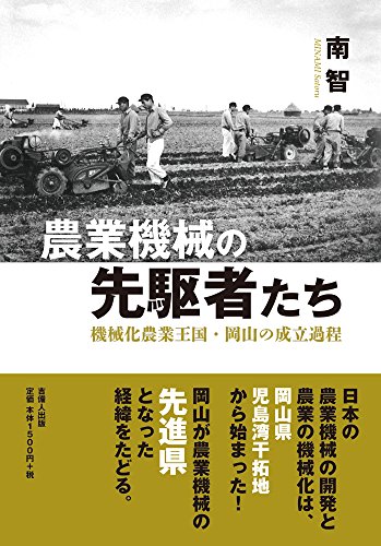 農業機械の先駆者たち―機械化農業王国・岡山の成立過程―