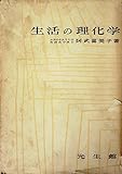 生活の理化学 (1957年)