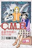 C.M.B.森羅博物館の事件目録(31) (月刊少年マガジンコミックス)