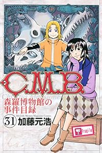 Ｃ．Ｍ．Ｂ．森羅博物館の事件目録（３１） (月刊少年マガジンコミックス)