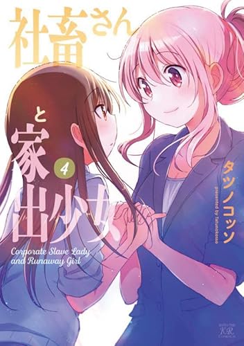 『社畜さんと家出少女』4巻