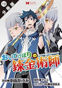 おいてけぼりの錬金術師（コミック） 分冊版 ： 10 (モンスターコミックス)