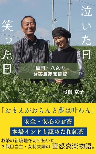 泣いた日 笑った日 ―福岡・八女のお茶農家奮闘記―