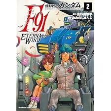 機動戦士ガンダムF91　エターナルウインド(２) (角川コミックス・エース)