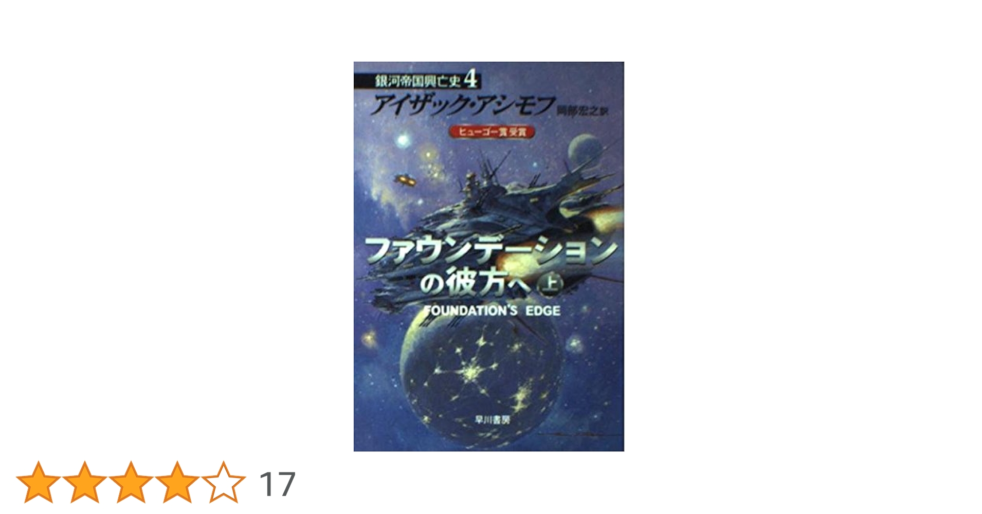 ファウンデーションの彼方へ 7冊セット ファウンデーションの彼方へ 7冊セット