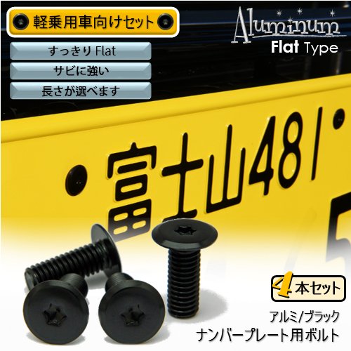 スノーボード用プレート ブラック ボルトセット Amazon | ナンバープレート用ボルト フラットタイプ アルミ(ブラック
