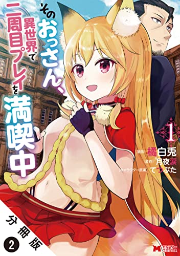 そのおっさん、異世界で二周目プレイを満喫中(コミック) 分冊版 : 2 (モンスターコミックス)