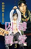 小説花丸　囚縛寵愛３