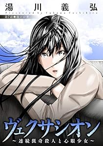ヴェクサシオン～連続猟奇殺人と心眼少女～ 分冊版 ： 7 (アクションコミックス)