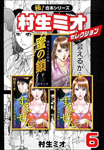 【極!合本シリーズ】村生ミオセレクション6巻