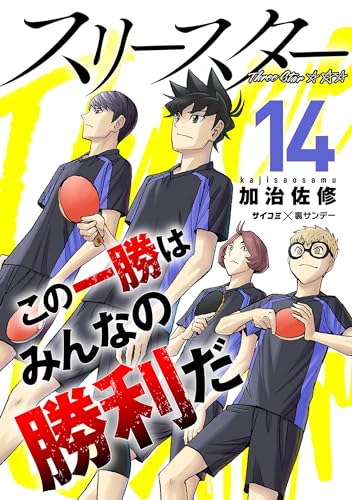 スリースター（１４） (サイコミ×裏少年サンデーコミックス)