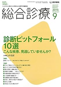 本の総合診療 2015年 9月号 特集 診断ピットフォール10選 こんな疾患,見逃していませんか?の表紙