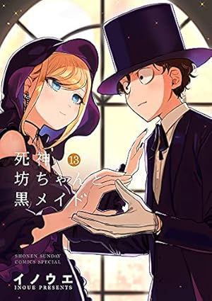 死神坊ちゃんと黒メイド (13) (サンデーうぇぶりSSC) | イノウエ