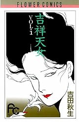 吉祥天女（1） (フラワーコミックス) | 吉田秋生 | 少女マンガ